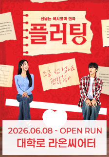 연극 <플러팅> 초대 이벤트